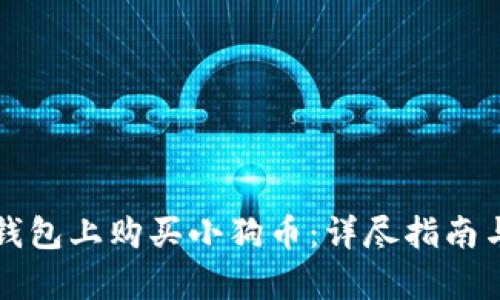 如何在TP钱包上购买小狗币：详尽指南与步骤解析