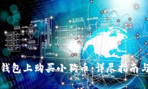 如何在TP钱包上购买小狗币：详尽指南与步骤解析