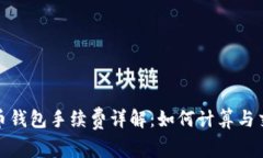 加密货币钱包手续费详解