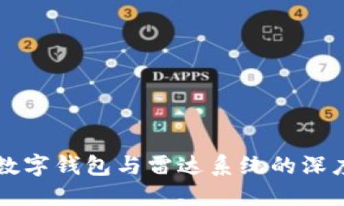 中央数字钱包与雷达系统的深度解读