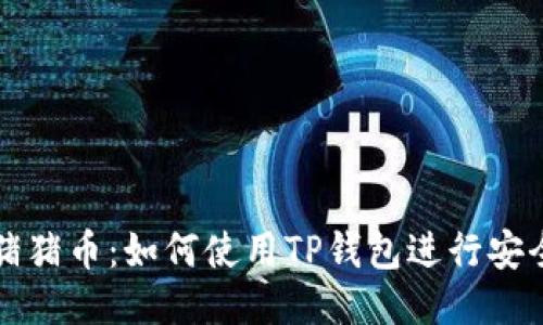 抹茶猪猪币：如何使用TP钱包进行安全交易