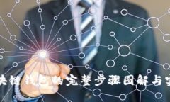 搭建区块链钱包的完整步