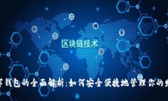 数字钱包的全面解析：如