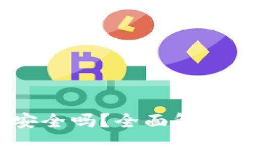 Maskex数字钱包安全吗？全面解析安全性与防护措施
