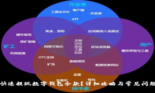 如何快速提现数字钱包余款？详细攻略与常见问题解答