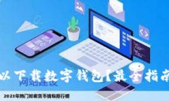 哪里可以下载数字钱包？