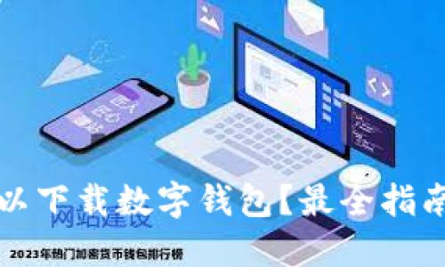 哪里可以下载数字钱包？最全指南与推荐