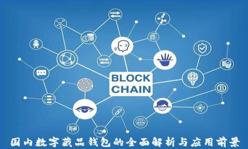 
国内数字藏品钱包的全面解析与应用前景