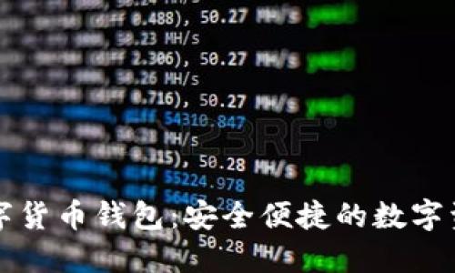下载新版数字货币钱包：安全便捷的数字资产管理工具