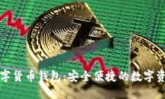 下载新版数字货币钱包：