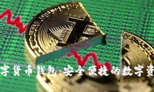 下载新版数字货币钱包：安全便捷的数字资产管理工具