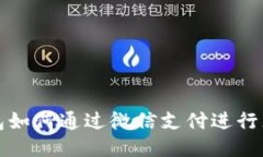 区块链钱包如何通过微信