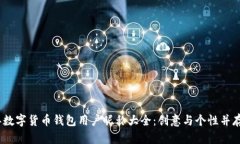 2023年数字货币钱包用户昵