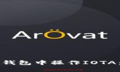如何在TP钱包中操作IOTA：