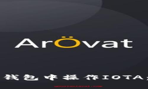 如何在TP钱包中操作IOTA：详细指南
