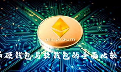 数字人民币硬钱包与软钱包的全面比较与应用分析