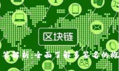 TP钱包多签解析：全面了解