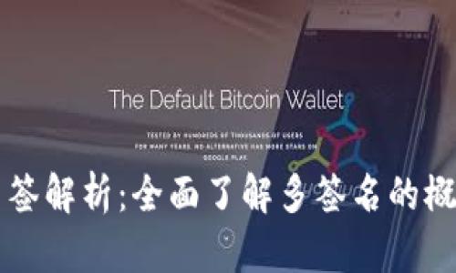 TP钱包多签解析：全面了解多签名的概念与应用