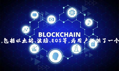 intro  
TokenPocket是一款功能强大的数字钱包，尤其能够帮助用户管理和交易各种加密货币和NFT（非同质化代币）。它支持多种区块链，包括以太坊、波场、EOS等，为用户提供了一个友好且安全的环境来进行加密资产的存储和交易。TokenPocket的界面设计简洁易懂，无论是新手还是资深玩家都能快速上手。  
/intro

TokenPocket：你的区块链数字钱包专家