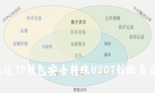 如何通过TP钱包安全转账USDT到欧易交易所？