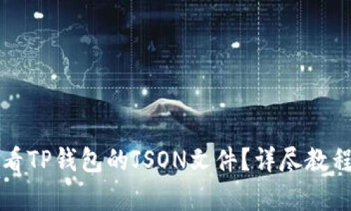 如何查看TP钱包的JSON文件？详尽教程与解析