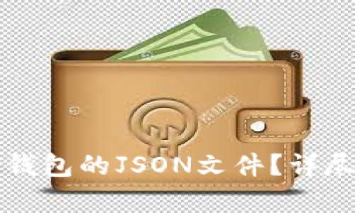 如何查看TP钱包的JSON文件？详尽教程与解析