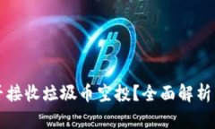 TP钱包能否接收垃圾币空投
