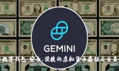 外星链云数字钱包：安全