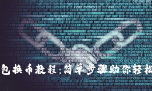 TP钱包换币教程：简单步骤助你轻松换币