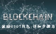 如何创建波场USDT钱包：详
