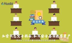加密钱包完全指南：如何