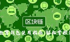 小米13数字钱包使用指南：
