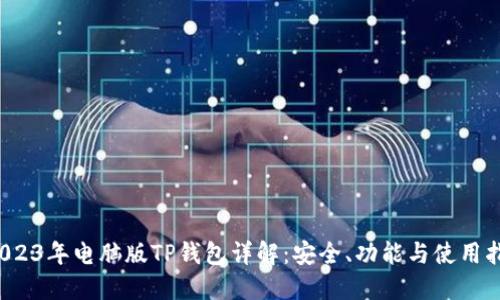  2023年电脑版TP钱包详解：安全、功能与使用指南