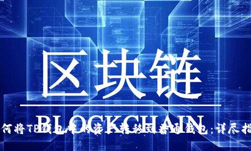 如何将TP钱包中的资产转移到普通钱包：详尽指南