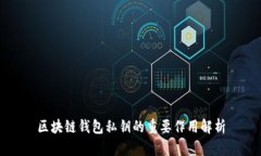 区块链钱包私钥的重要作