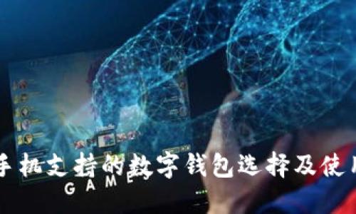 苹果手机支持的数字钱包选择及使用指南