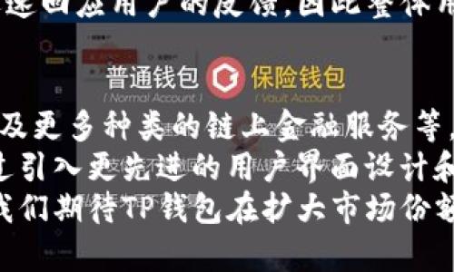 jiaotiTP钱包的现状与未来分析/jiaoti
TP钱包, 区块链, 数字资产管理/guanjianci

随着区块链技术的发展，数字资产的管理和交易逐渐成为人们关注的焦点。TP钱包作为一款较早的数字钱包，其用户体验、功能和交易安全性等方面受到广泛讨论。本文将深入探讨TP钱包的现状，解决用户对其是否仍在服务的疑问，并对其未来发展进行分析。

TP钱包的基本介绍
TP钱包（TokenPocket）是一个多链数字钱包，支持多种加密货币，包括比特币、以太坊及其众多ERC20代币，以及其他主流公链的资产。TP钱包的设计目标是为用户提供安全、便捷的数字资产管理工具。它不仅支持用户存储和交易数字资产，还拥有DApp浏览、代币交换等多项功能，因而广受用户青睐。

TP钱包的现状
截至到2023年，TP钱包依然在继续提供服务。其团队积极对平台进行升级和维护，以提升用户体验和安全性。最近的更新包括增强的安全功能、用户界面的以及对新兴区块链的支持。这表明TP钱包在竞争激烈的数字钱包市场中仍然具有一定的活力。

问题1：TP钱包安全性如何？
安全性是数字钱包中的重中之重。TP钱包采取了一系列安全措施来保护用户的数字资产。这些措施包括私钥本地存储、钱包加密、双重身份验证等。此外，TP钱包定期进行安全审计，更新其安全协议，确保钱包能够抵御潜在的网络攻击和诈骗行为。
首先，TP钱包的私钥不存储在服务器上，而是保存在用户的设备中。这种设计确保了即使TP钱包的服务器遭到攻击，攻击者也无法轻易获得用户的资产。其次，钱包内置了双重身份验证机制，用户可以在交易时设置额外的验证步骤，以提高安全性。
尽管TP钱包已经采取了诸多安全措施，用户仍然需要教育自己，识别网络钓鱼、欺诈网站及其他潜在威胁。因此，保持警惕和谨慎是每位数字资产持有者的责任。

问题2：TP钱包支持哪些数字资产？
TP钱包支持多种数字资产，涵盖主流的加密货币和一些较小币种。其支持的资产包括比特币（BTC）、以太坊（ETH）、以及基于以太坊的ERC20代币。此外，它还支持一些在不同区块链上运行的代币，这使得用户能够在一个平台上管理多种数字资产，方便快捷。
TP钱包的多链支持是其一大亮点，用户不仅可以方便地管理和交换资金，还能通过TP钱包直接访问多种去中心化应用（DApp），如去中心化交易所（DEX）、NFT市场等。这种配置为用户提供了更多样化的投资和交易机会。
随着市场上新兴数字资产的不断涌现，TP钱包也在持续更新其支持的资产列表，以满足用户的需求。用户可以通过钱包内的市场跟踪新发行的代币及其表现，帮助他们把握投资机会。

问题3：TP钱包的用户体验如何？
TP钱包在用户体验方面下了不少功夫，其界面友好，易于使用。无论是新手还是资深用户，都能轻松找到所需的功能。钱包提供多种语言服务，覆盖全球用户，使得不同地区的用户都能快速适应。
在功能方面，TP钱包除了基本的资产管理功能外，还整合了DApp浏览器，用户可以直接在钱包内访问各种去中心化应用，无论是游戏、金融服务还是其他类型的DApp。这一功能大大增强了钱包的实用性，使得用户能够一站式体验区块链的多种应用场景。
此外，TP钱包还定期收集用户反馈，进行版本迭代。这种关注用户体验的态度为其赢得了良好的口碑，吸引了大量用户的注册和使用。

问题4：TP钱包的社区和支持服务如何？
TP钱包自推出以来就有着活跃的社区，用户可以在各大社交平台找到相关讨论组，与其他钱包用户交流使用体验和投资心得。此外，TP钱包团队定期在论坛和社交媒体上发布项目动态、功能更新等信息，促进了与用户的互动。
在支持服务方面，TP钱包提供了多种渠道用于解决用户可能遇到的问题，包括官方博客、FAQ、客服邮箱等。用户能够快速找到所需支持，并通过社区的力量获得更多帮助。
遇到技术故障或功能问题时，用户只需访问TP钱包的官方网站，查找相关信息或提交工单，即可获得专业的支持。TP钱包团队通常会迅速回应用户的反馈，因此整体用户满意度相对较高。

问题5：TP钱包的未来发展方向如何？
展望未来，TP钱包将继续扩展其功能和市场范围。随着区块链技术的不断演进，TP钱包有望整合更多功能，如跨链交易、自动化交易、以及更多种类的链上金融服务等。此外，随着NFT和DeFi的流行，TP钱包也在积极布局这些领域，计划推出相应的功能和服务，以满足用户日益增长的需求。
与此同时，TP钱包团队还在关注市场上新的安全趋势，将继续进行技术更新和安全协议的，以保证用户资产的安全。此外，他们计划通过引入更先进的用户界面设计和智能合约功能来提升用户体验，让用户在使用过程中获得更便捷的服务。
总之，TP钱包凭借安全性、多样化的资产管理功能以及良好的用户体验，在数字钱包市场中仍然具备一席之地。其未来发展充满希望，我们期待TP钱包在扩大市场份额的同时，能够继续为用户提供高质量的服务和体验。