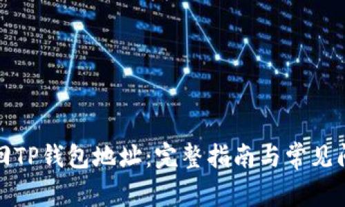 如何找回TP钱包地址：完整指南与常见问题解答