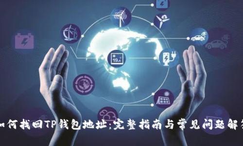 如何找回TP钱包地址：完整指南与常见问题解答