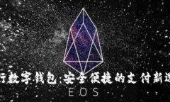 农行数字钱包：安全便捷