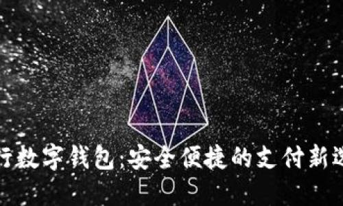 农行数字钱包：安全便捷的支付新选择