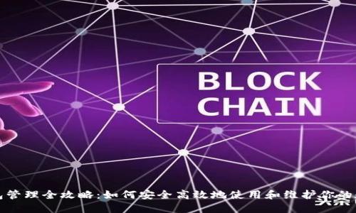 数字钱包管理全攻略：如何安全高效地使用和维护你的数字资产