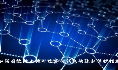 如何有效防止他人观察TP钱包的隐私保护措施