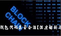 卖区块链钱包代码是否合