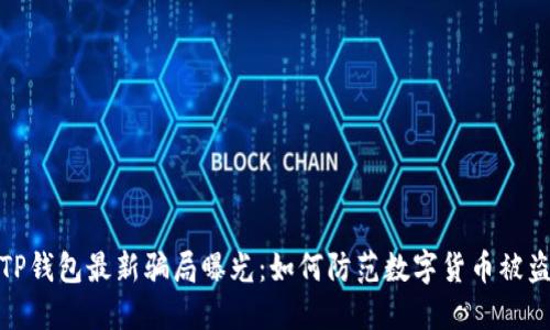 TP钱包最新骗局曝光：如何防范数字货币被盗