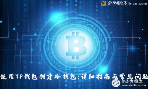 如何使用TP钱包创建冷钱包：详细指南与常见问题解答
