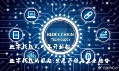 数字钱包几几年开始推广