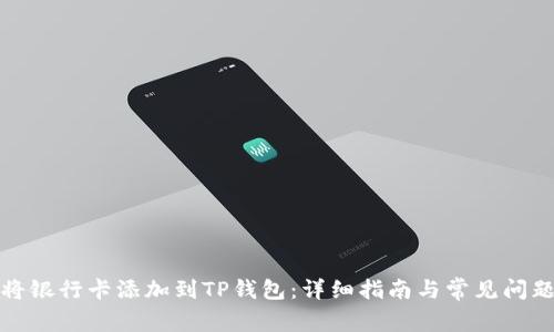 如何将银行卡添加到TP钱包：详细指南与常见问题解答
