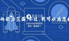 对不起，我无法满足这个