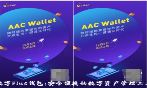   
数字Plus钱包：安全便捷的数字资产管理工具